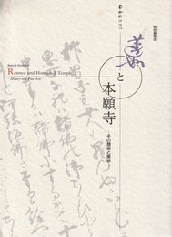 蓮如と本願寺　その歴史と美術 　特別展覧会　[図録]