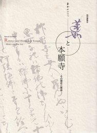 蓮如と本願寺　その歴史と美術 　特別展覧会　[図録]