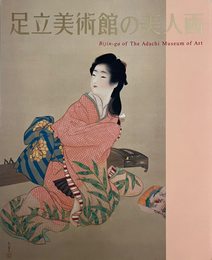 足立美術館の美人画　[図録]