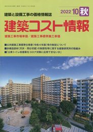 季刊 建築コスト情報 2022年 10 月号 [雑誌]