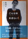 こんな体、大きらい: 拒食と過食のメモワール