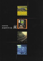 鉄道四季の旅　風　真島満秀写真集