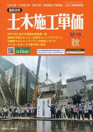 土木施工単価 2022年 10 月号 [雑誌]