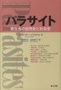 パラサイト: 寄生虫の自然史と社会史