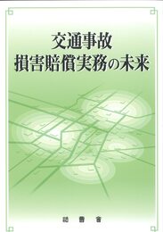 交通事故損害賠償実務の未来