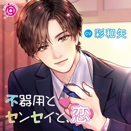 不器用とセンセイと、恋 / 彩和矢