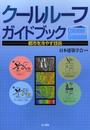 クールルーフガイドブック: 都市を冷やす技術