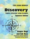 Discovery: Explore behaviour using examples (Japanese Edition)