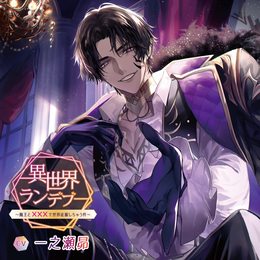 異世界ランデブー～魔王と×××で世界征服しちゃう件～/CV.一之瀬昴