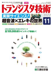 トランジスタ技術 2022年 11 月号