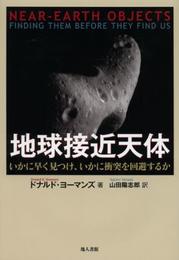 地球接近天体
