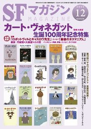 SFマガジン 2022年 12 月号 [雑誌]