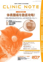 CLINIC NOTE　No.207 2022 Oct 10月号