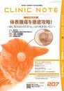 CLINIC NOTE　No.207 2022 Oct 10月号