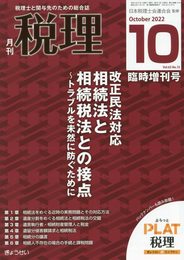 改正民放対応 相続法と相続税法との接点~トラブルを未然に防ぐために 2022年 10 月号 [雑誌]: 税理 増刊