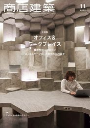 商店建築2022年11月号 大特集／オフィス＆ワークプレイス
