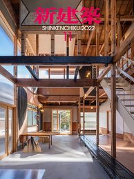 新建築2022年11月号/リノベーション