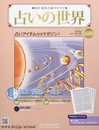 占いの世界改訂版(41) 2022年 10/26 号 [雑誌]