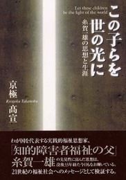 この子らを世の光に: 糸賀一雄の思想と生涯