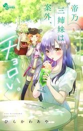 帝乃三姉妹は案外、チョロい。　コミック　1-3巻セット