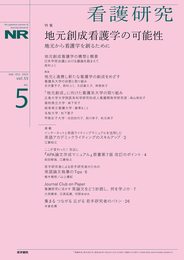 看護研究 2022年 10月号 特集　地元創成看護学の可能性　地元から看護学を創るために