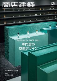 商店建築 2022年12月号 最新専門店の空間デザイン