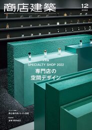 商店建築 2022年12月号 最新専門店の空間デザイン