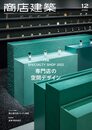 商店建築 2022年12月号 最新専門店の空間デザイン