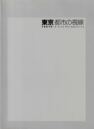 東京　都市の視線　オープニング写真展　[図録]