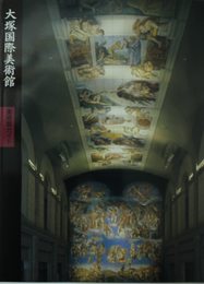 大塚国際美術館　美術館ガイド 　NHK文化センター 　有光出版