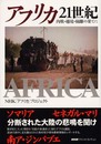 アフリカ21世紀: 内戦・越境・隔離の果てに (NHKスペシャル・セレクション)