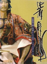 辻村寿三郎人形展　平家物語縁起　清盛、その絆と夢　[図録]