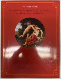 フランス絵画の19世紀 図録