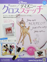 ディズニークロスステッチ(45) 2022年 11/23 号 [雑誌]