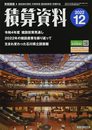 積算資料 2022年 12 月号 [雑誌]