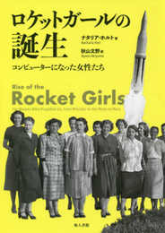 ロケットガールの誕生: コンピューターになった女性たち