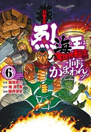 バキ外伝 烈海王は異世界転生しても一向にかまわんッッ　コミック　1-6巻セット