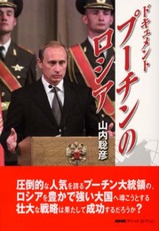 ドキュメント・プーチンのロシア NHKスペシャルセクション (NHKスペシャル・セレクション)