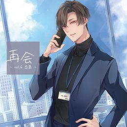 「再会」vol.6 恋慕(CV.河村眞人)