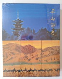 平山郁夫画集Ⅰ瑞穂の国美はしの里　Ⅱ永遠のシルクロード