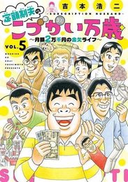 定額制夫のこづかい万歳 月額2万千円の金欠ライフ　コミック　1-5巻セット