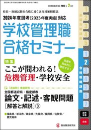 別冊教職研修2023年２月号(学校管理職合格セミナー・2024年度選考 合格戦略講座２)