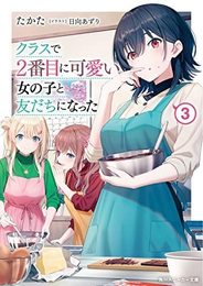 クラスで2番目に可愛い女の子と友だちになった　ライトノベル　1-3巻セット