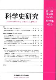 科学史研究 2023年1月号 No.304