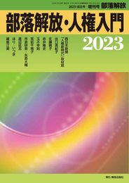 部落解放 2023年1月増刊号(833号)