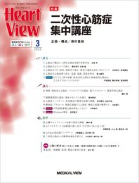 Heart View 2023年3月号 特集：二次性心筋症集中講座