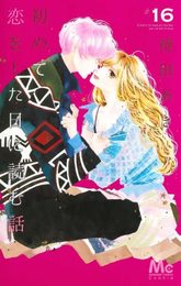 初めて恋をした日に読む話　コミック　1-16巻セット