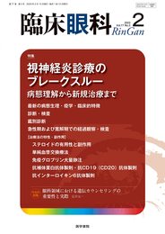 臨床眼科 2023年 2月号 特集　視神経炎診療のブレークスルー　病態理解から新規治療まで