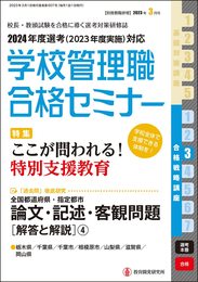 別冊教職研修2023年３月号(学校管理職合格セミナー・2024年度選考 合格戦略講座３)