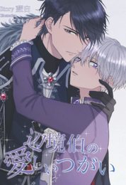 辺境伯の愛しいつがい: オメガバース